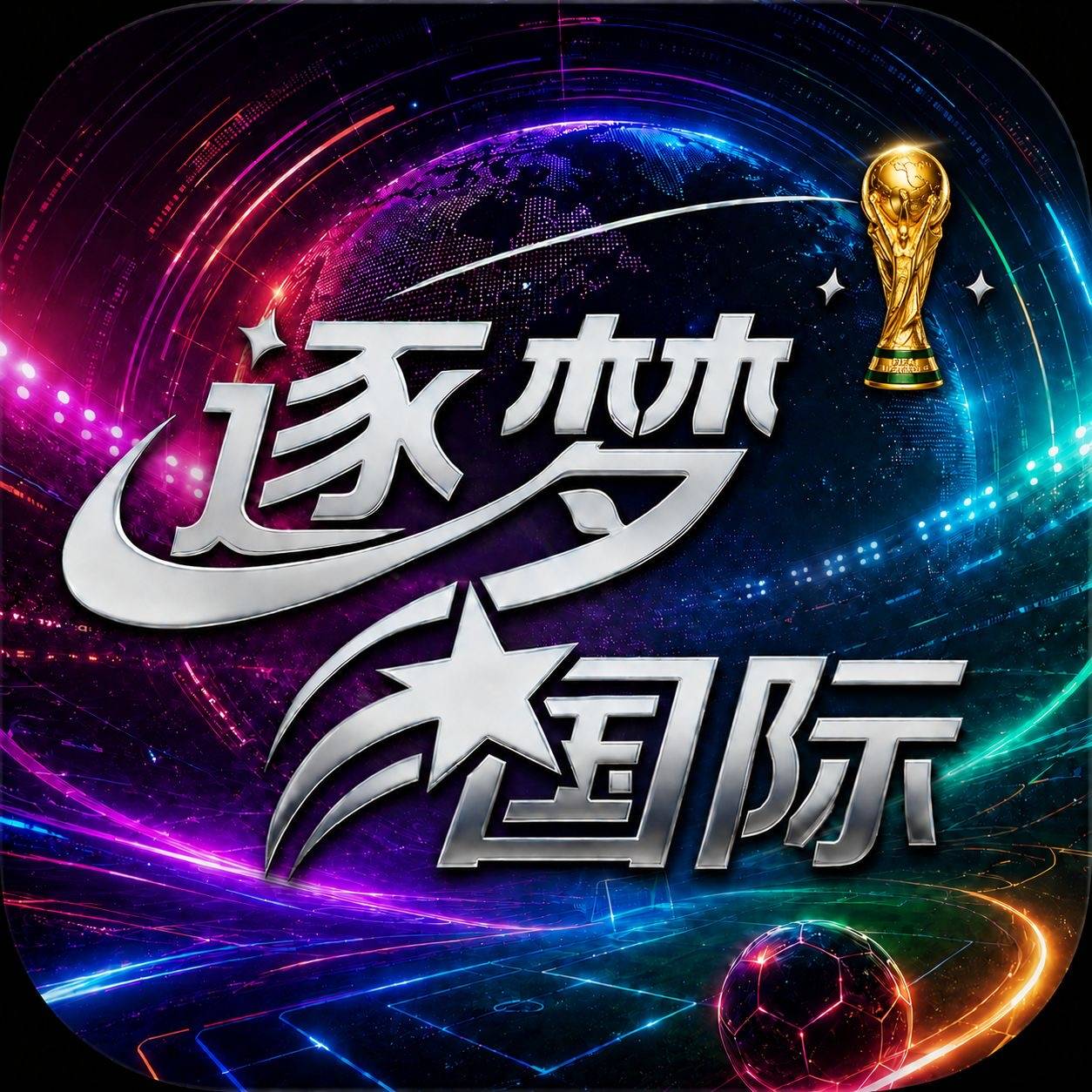 逐梦国际（水蛇同款）