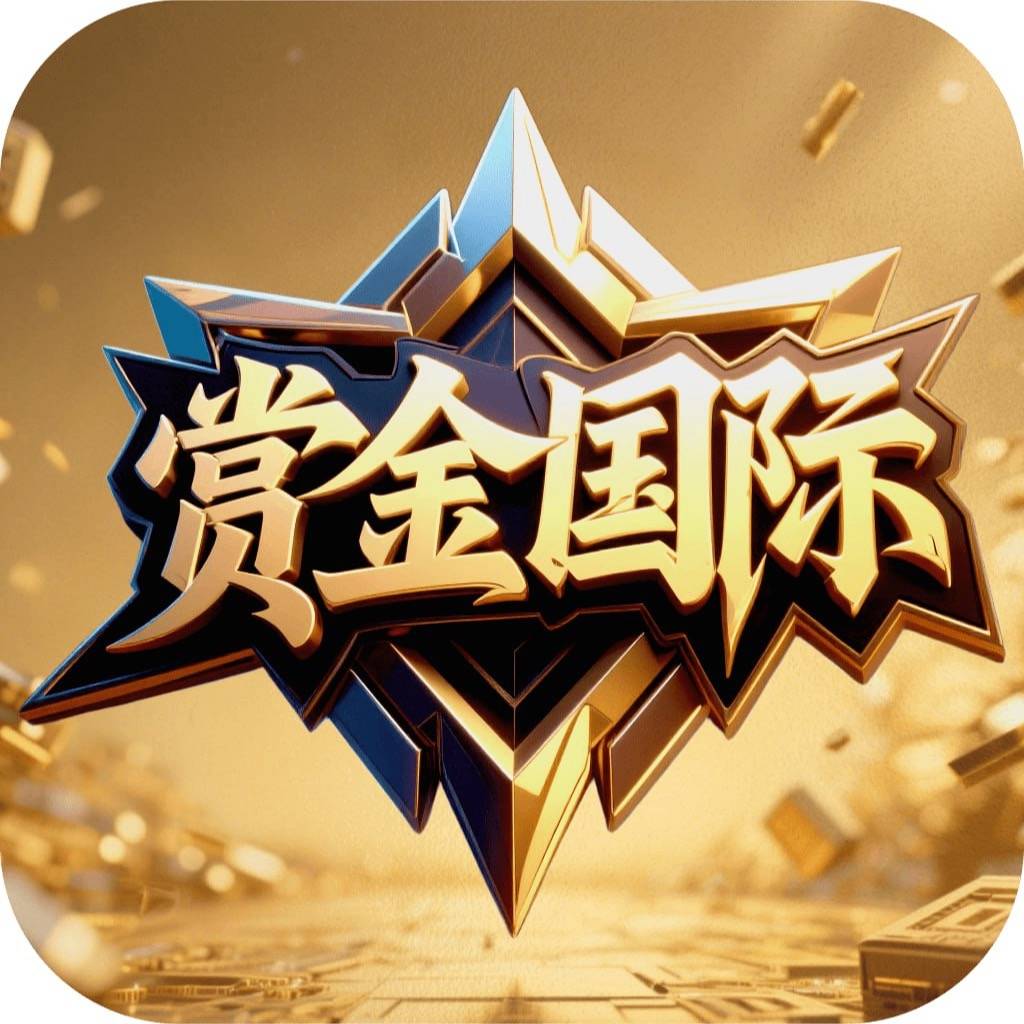赏金国际（站长推荐）