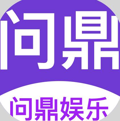 问鼎娱乐