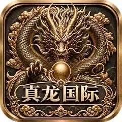 真龙国际